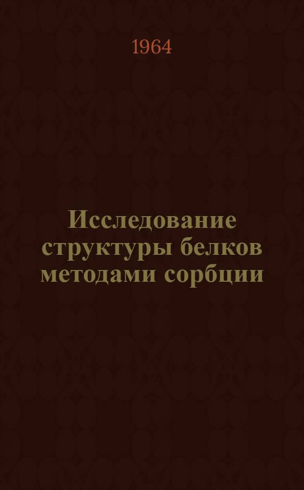 Исследование структуры белков методами сорбции : Автореферат дис. на соискание учен. степени кандидата хим. наук