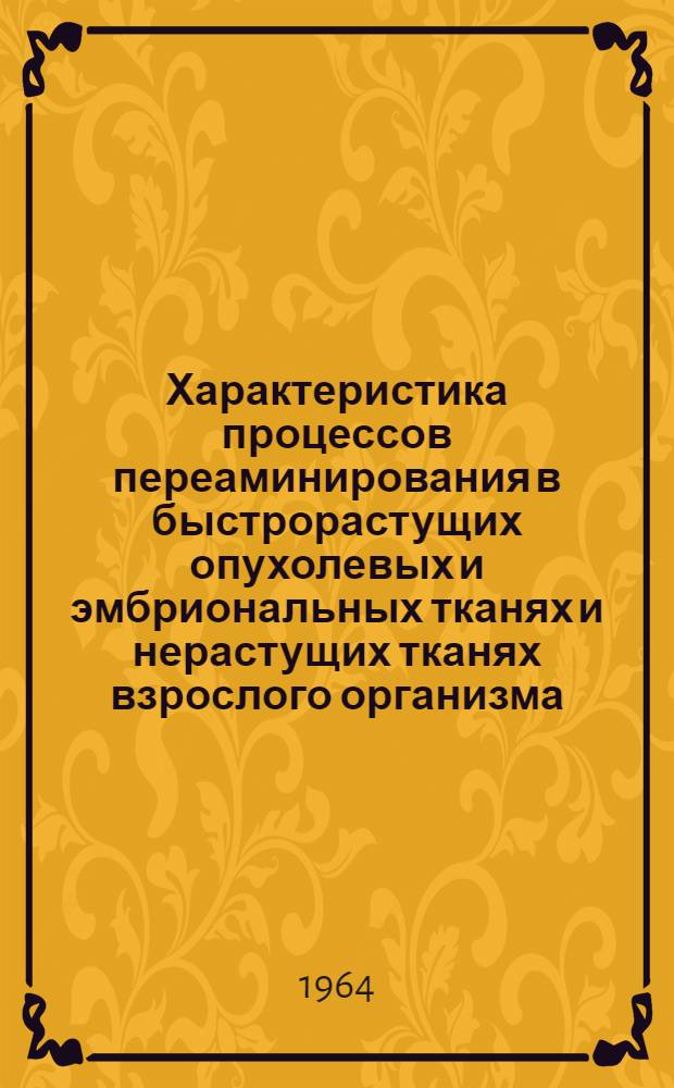 Характеристика процессов переаминирования в быстрорастущих опухолевых и эмбриональных тканях и нерастущих тканях взрослого организма : Автореферат дис. на соискание учен. степени кандидата биол. наук