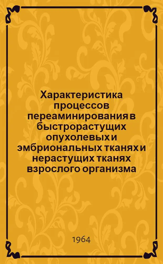 Характеристика процессов переаминирования в быстрорастущих опухолевых и эмбриональных тканях и нерастущих тканях взрослого организма : Автореферат дис. на соискание учен. степени кандидата биол. наук