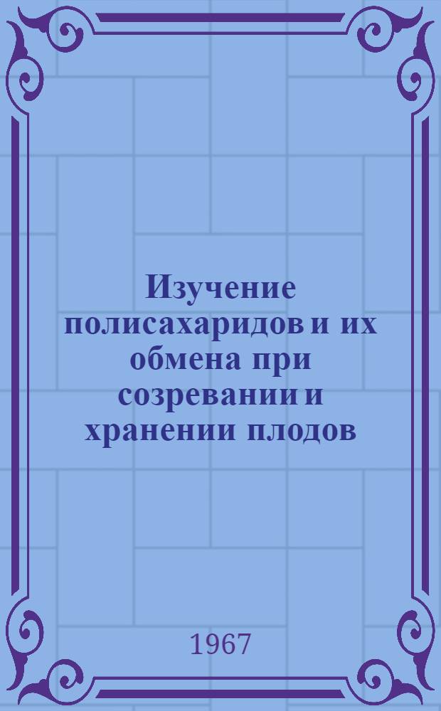 Изучение полисахаридов и их обмена при созревании и хранении плодов : Автореферат дис. на соискание учен. степени канд. биол. наук