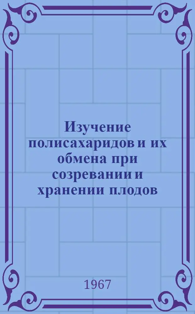 Изучение полисахаридов и их обмена при созревании и хранении плодов : Автореферат дис. на соискание учен. степени канд. биол. наук