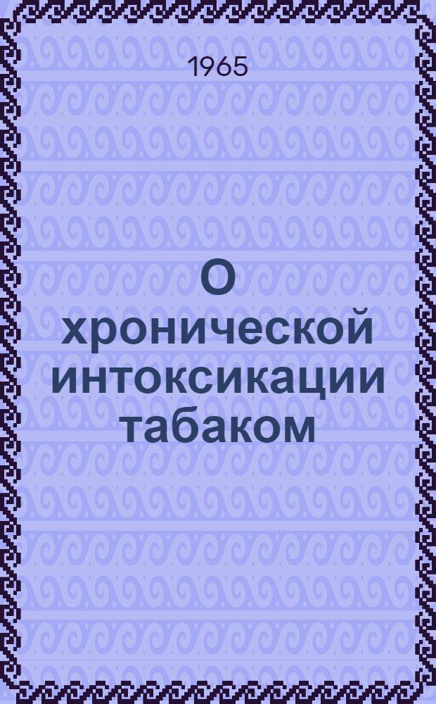 О хронической интоксикации табаком (у курильщиков) и путях ее терапии : Автореферат дис. на соискание учен. степени кандидата мед. наук
