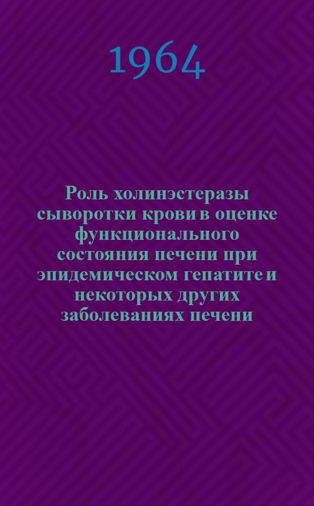 Роль холинэстеразы сыворотки крови в оценке функционального состояния печени при эпидемическом гепатите и некоторых других заболеваниях печени : Автореферат дис. на соискание учен. степени кандидата мед. наук