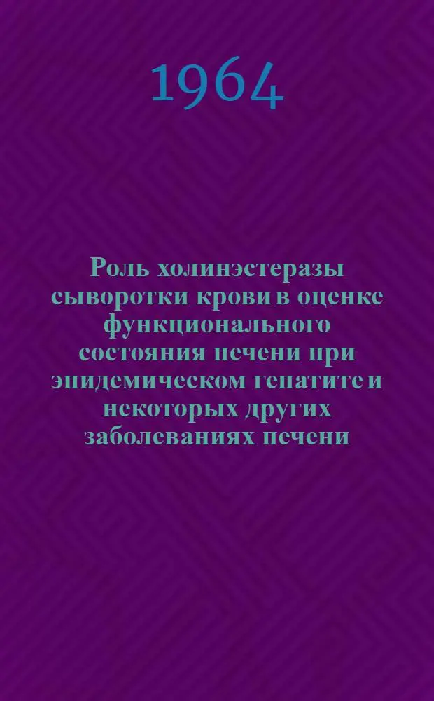 Роль холинэстеразы сыворотки крови в оценке функционального состояния печени при эпидемическом гепатите и некоторых других заболеваниях печени : Автореферат дис. на соискание учен. степени кандидата мед. наук