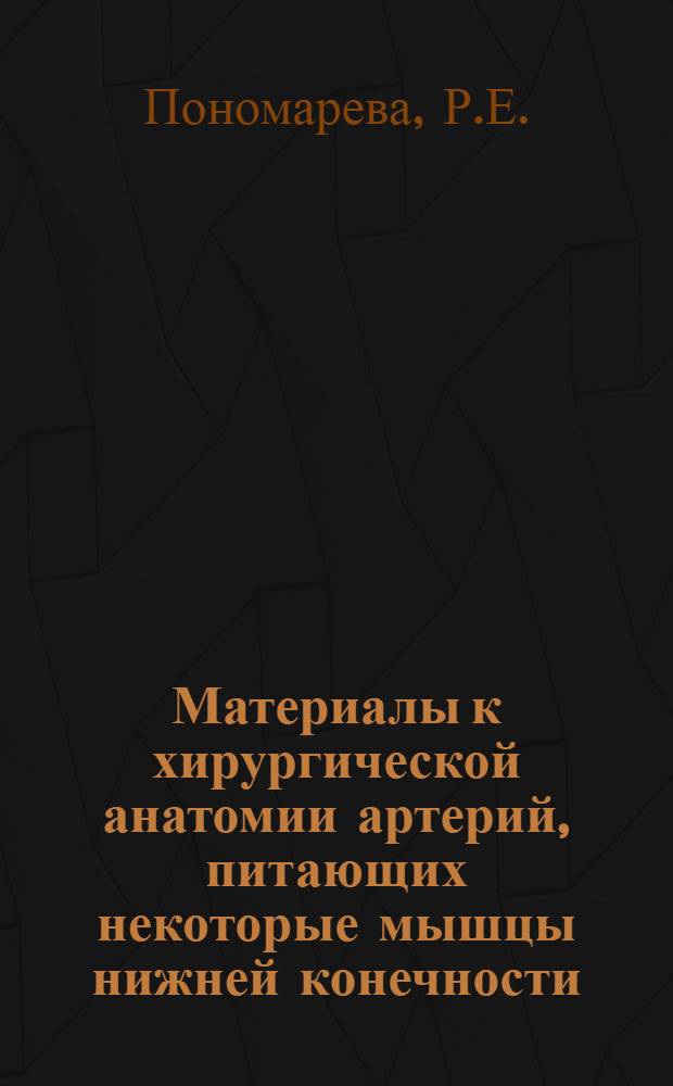 Материалы к хирургической анатомии артерий, питающих некоторые мышцы нижней конечности : Автореферат дис. на соискание учен. степени канд. мед. наук