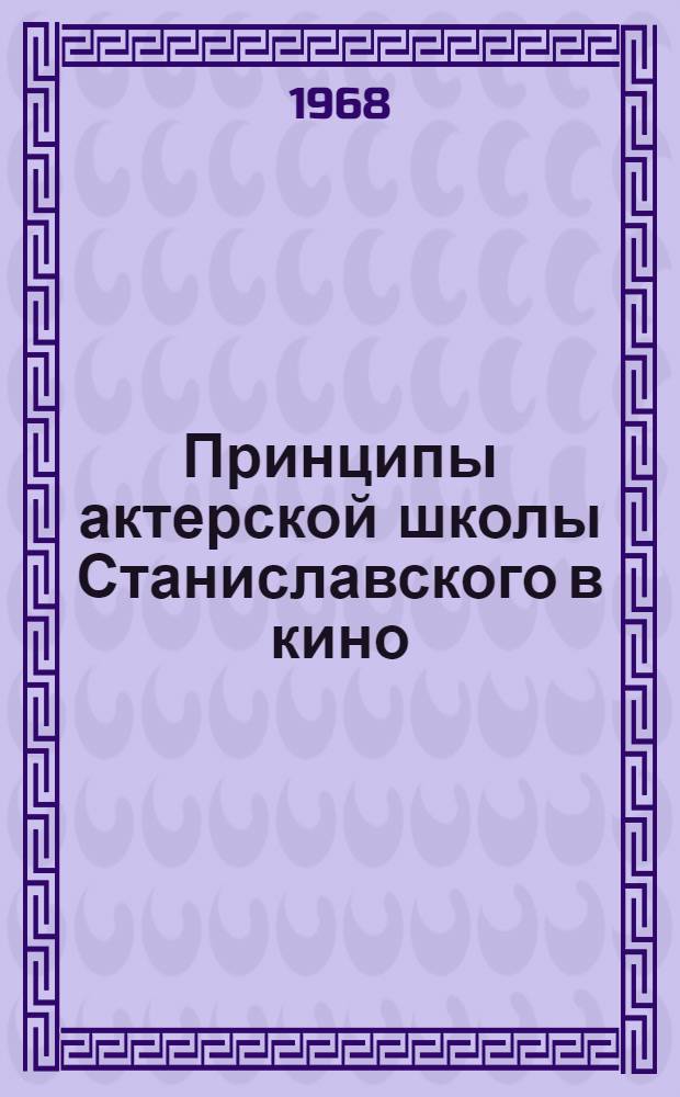 Принципы актерской школы Станиславского в кино