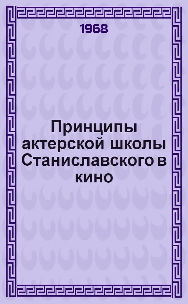 Принципы актерской школы Станиславского в кино