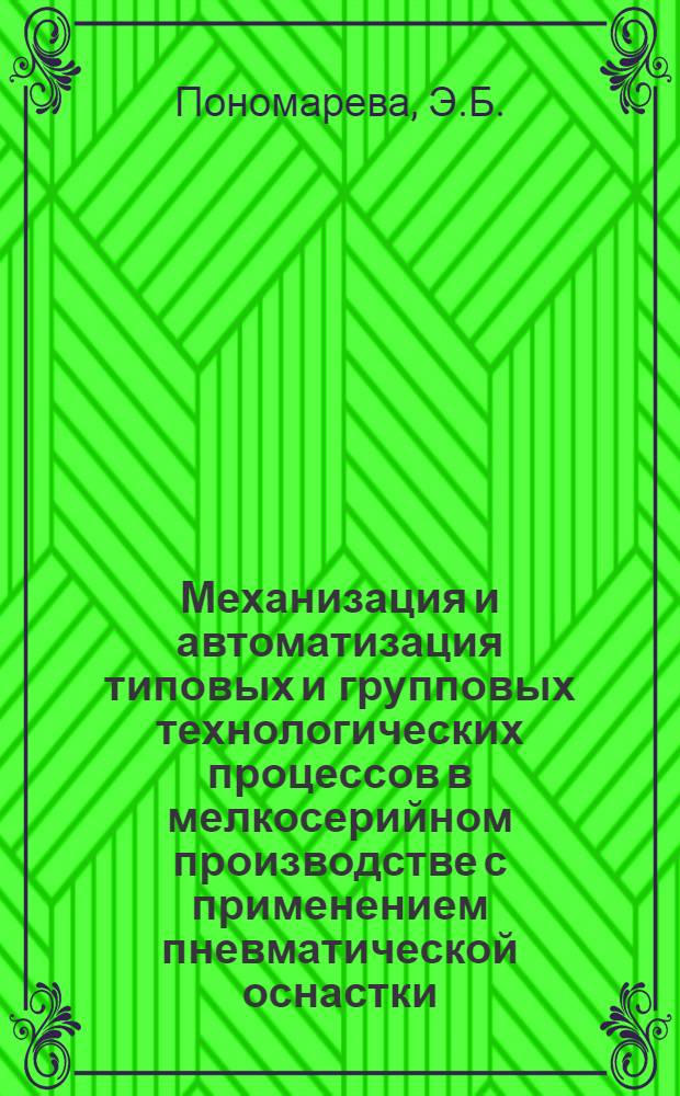 Механизация и автоматизация типовых и групповых технологических процессов в мелкосерийном производстве с применением пневматической оснастки