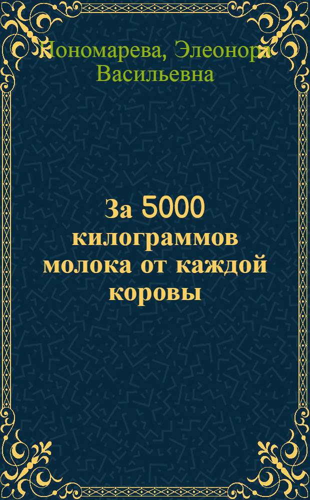 За 5000 килограммов молока от каждой коровы