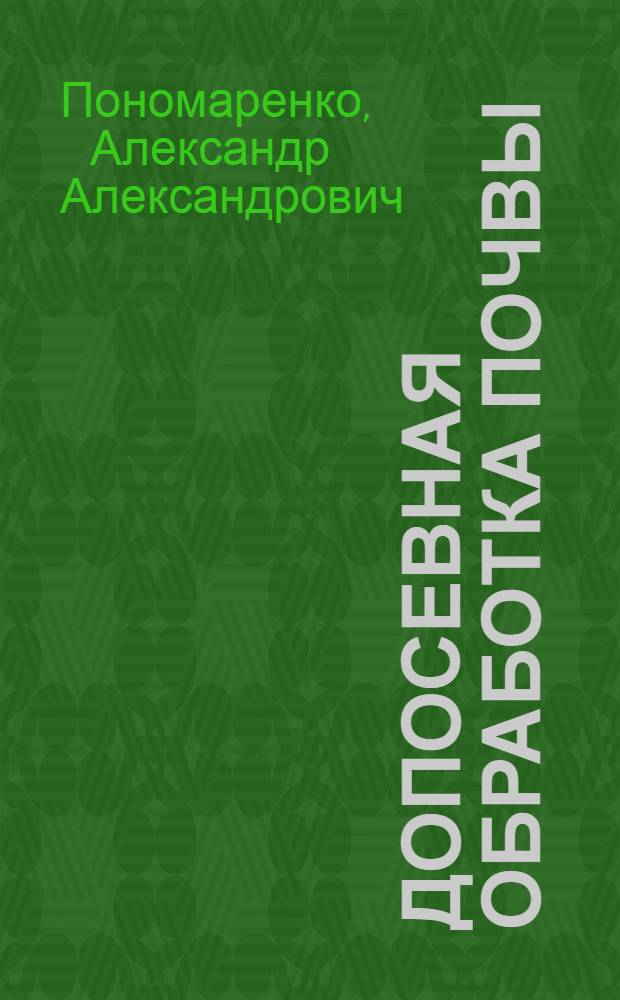 Допосевная обработка почвы