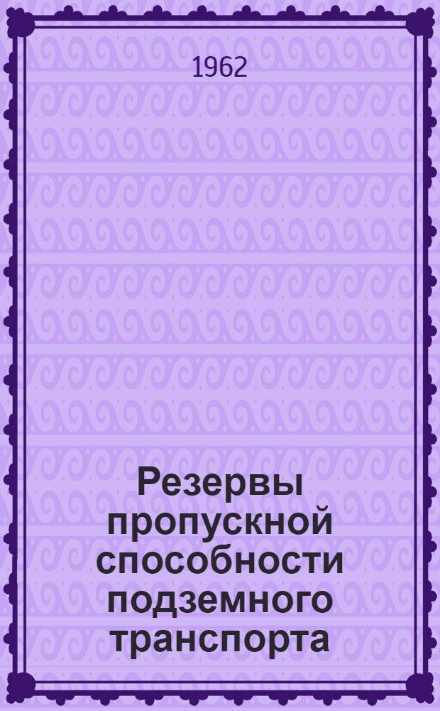 Резервы пропускной способности подземного транспорта