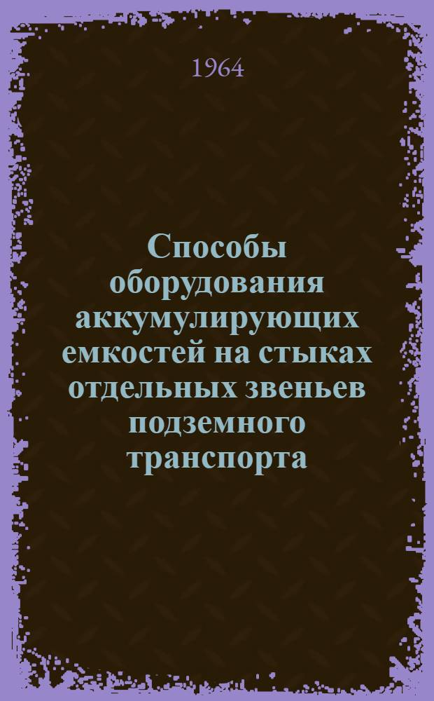 Способы оборудования аккумулирующих емкостей на стыках отдельных звеньев подземного транспорта