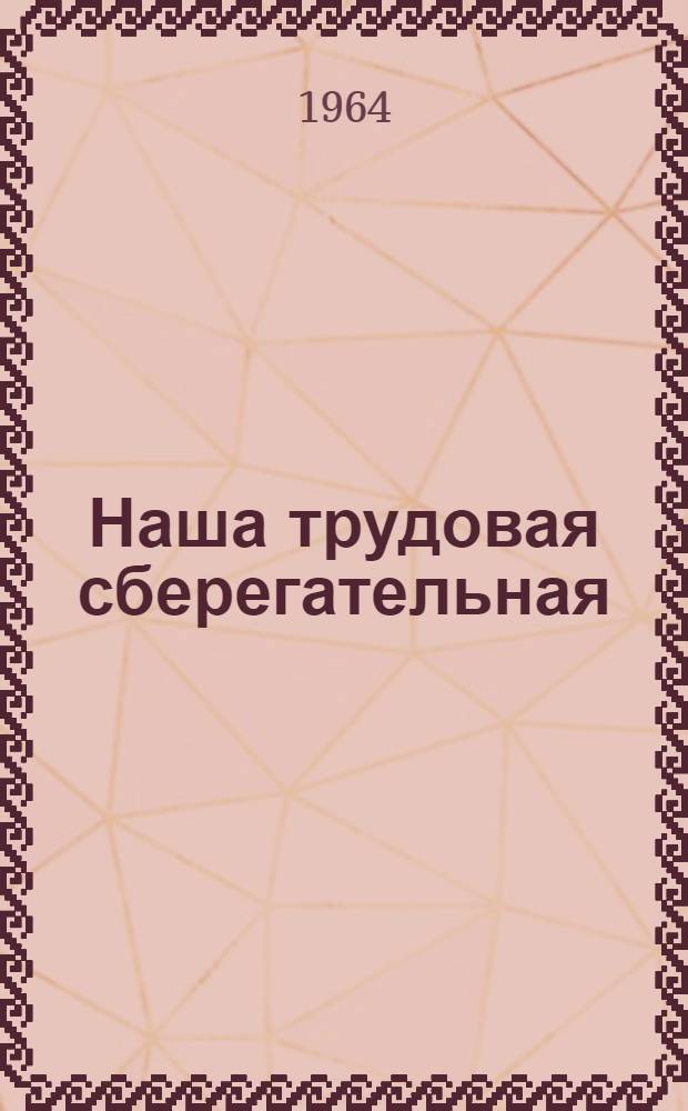 Наша трудовая сберегательная