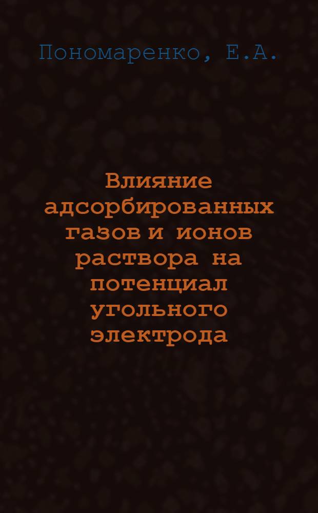 Влияние адсорбированных газов и ионов раствора на потенциал угольного электрода : Автореферат дис. на соискание учен. степени кандидата хим. наук