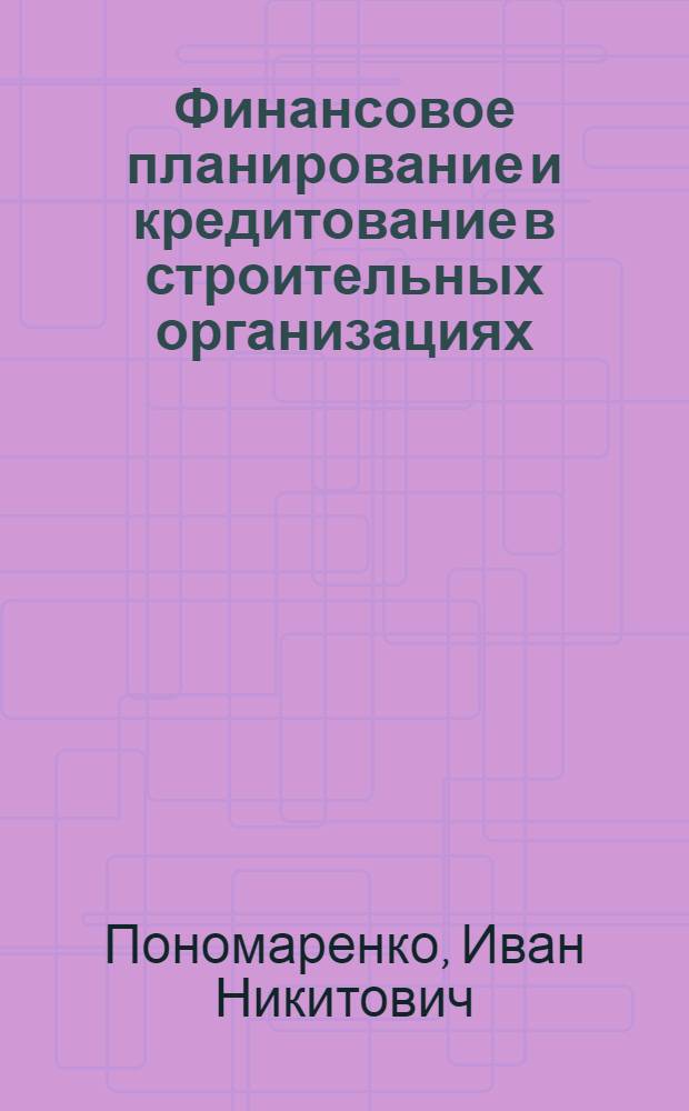 Финансовое планирование и кредитование в строительных организациях