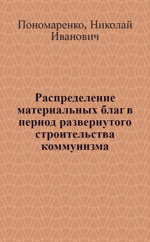 Распределение материальных благ в период развернутого строительства коммунизма