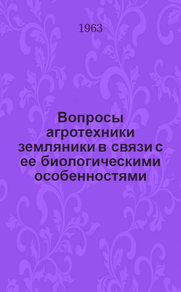 Вопросы агротехники земляники в связи с ее биологическими особенностями : Автореферат дис. на соискание учен. степени кандидата биол. наук