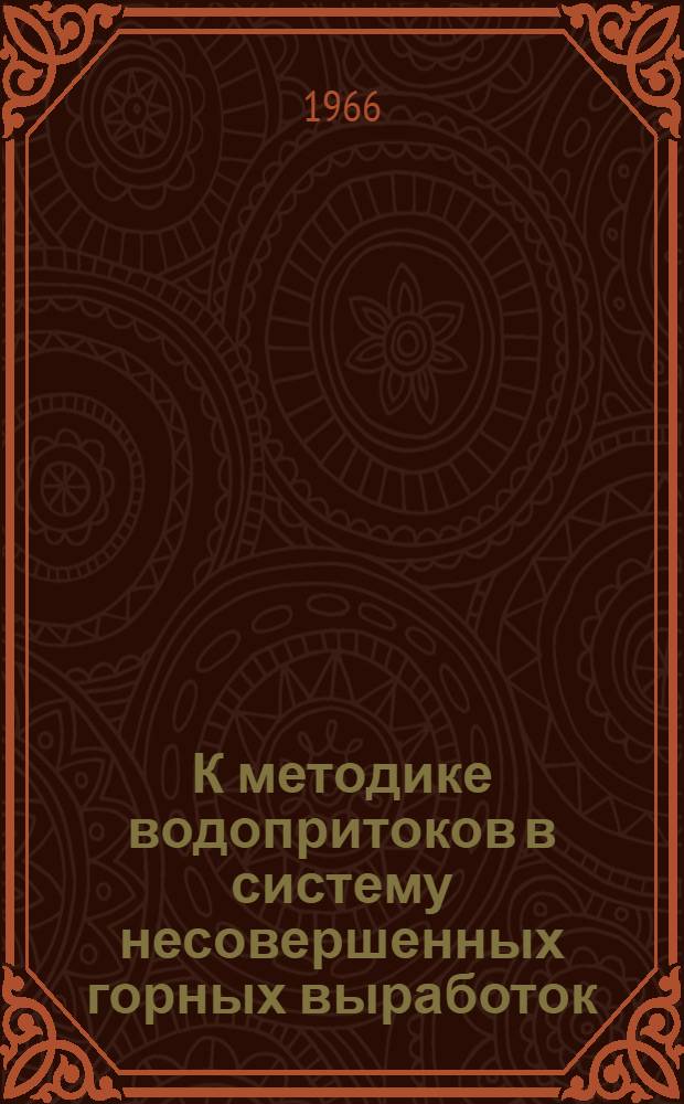 К методике водопритоков в систему несовершенных горных выработок