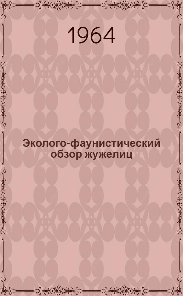 Эколого-фаунистический обзор жужелиц (Coleoptera, Carabidae) Закарпатской области : Автореферат дис. на соискание ученой степени кандидата биологических наук