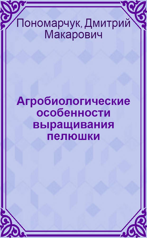 Агробиологические особенности выращивания пелюшки