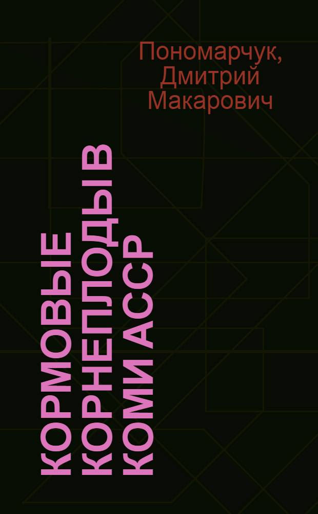 Кормовые корнеплоды в Коми АССР