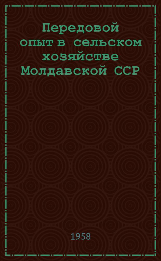Передовой опыт в сельском хозяйстве Молдавской ССР : (По материалам Всесоюз. с.-х. выставки)