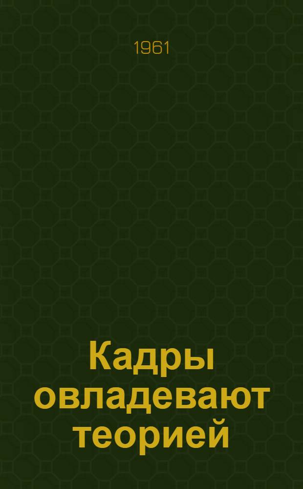 Кадры овладевают теорией : Из опыта организации полит. и экон. учебы кадров в Падан. леспромхозе