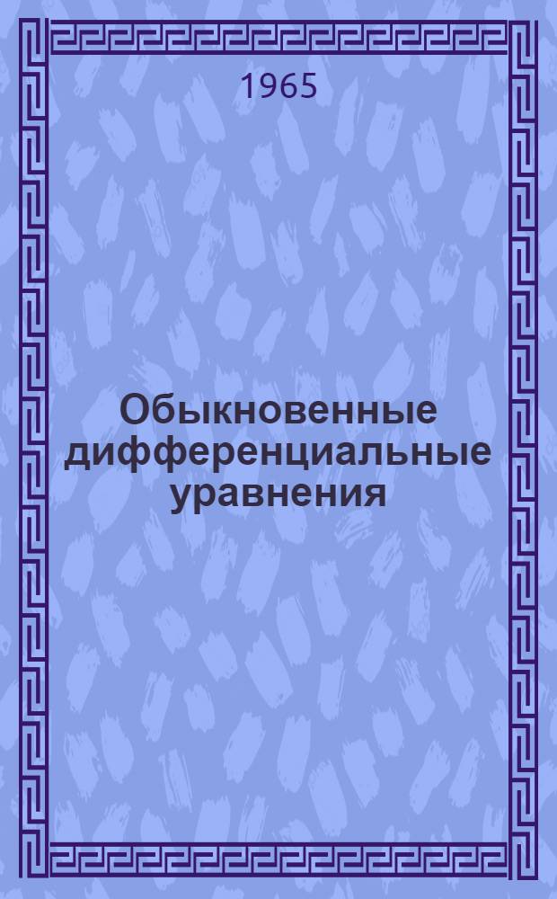 Обыкновенные дифференциальные уравнения : Учебник для гос. ун-тов