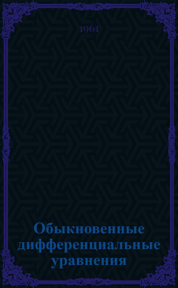 Обыкновенные дифференциальные уравнения : Учебник для гос. ун-тов