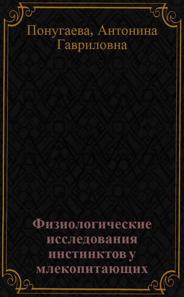 Физиологические исследования инстинктов у млекопитающих