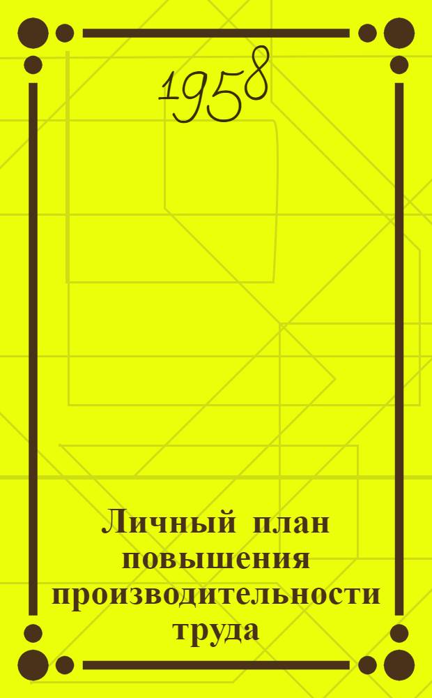 Личный план повышения производительности труда