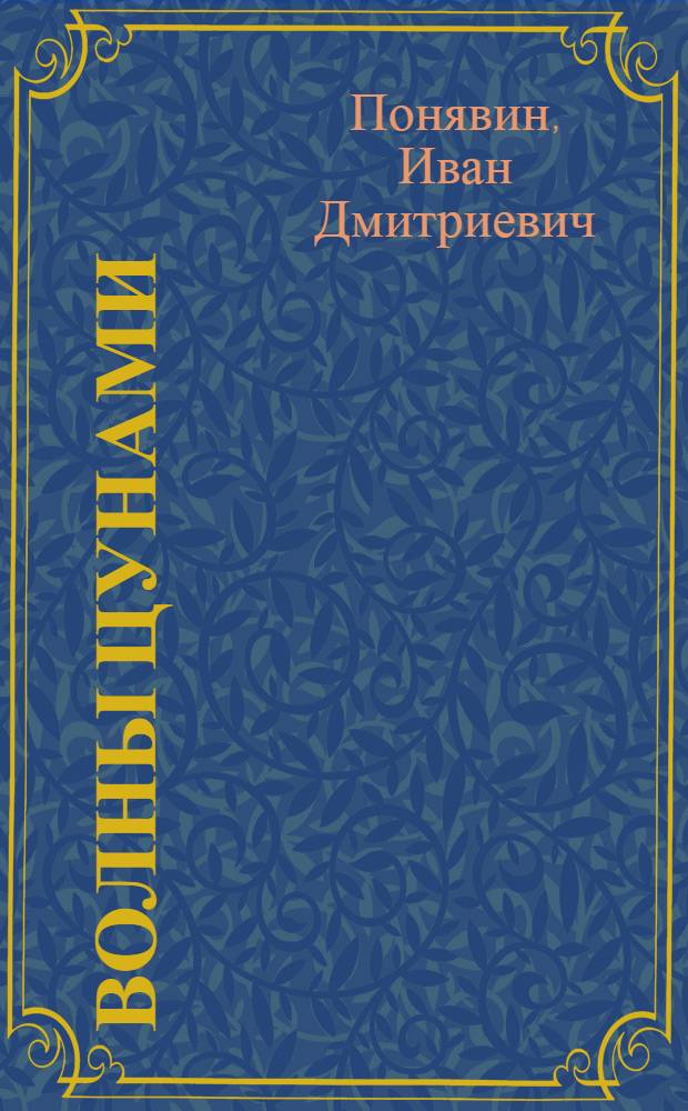 Волны цунами : (Разрушительные волны)