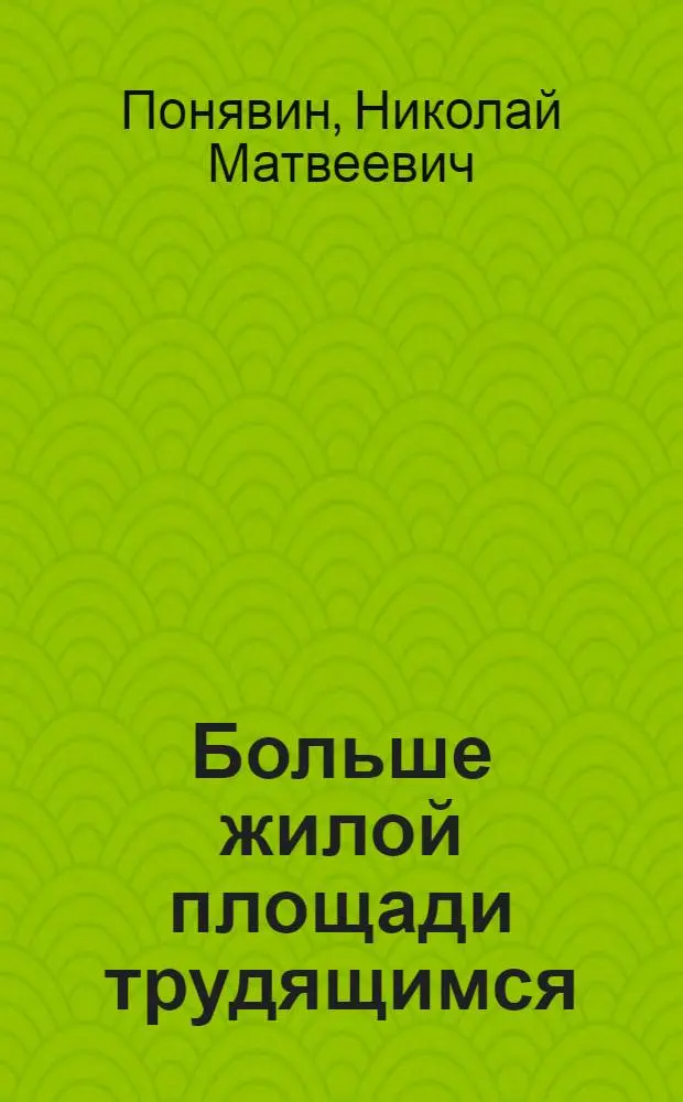 Больше жилой площади трудящимся