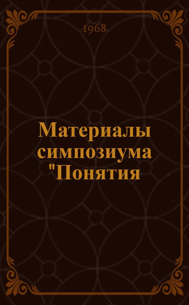 Материалы симпозиума "Понятия: установка и отношение в медицинской психологии." (Тбилиси, 23/XII - 25/XII 1968)