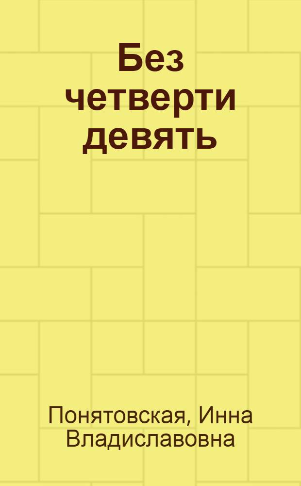 Без четверти девять : (Повесть)