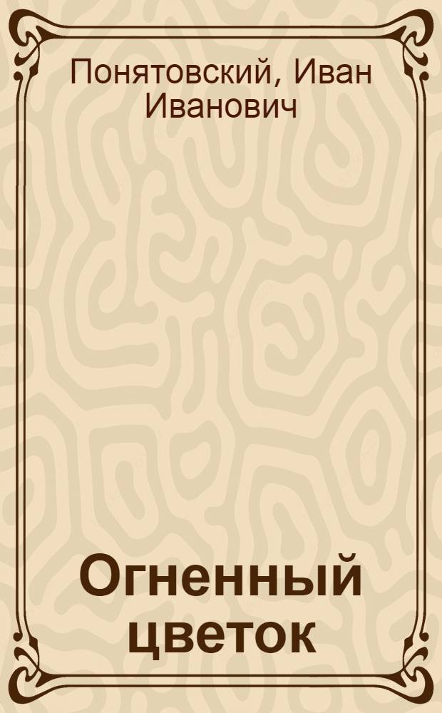 Огненный цветок : Рассказы о юных героях Кабардино-Балкарии