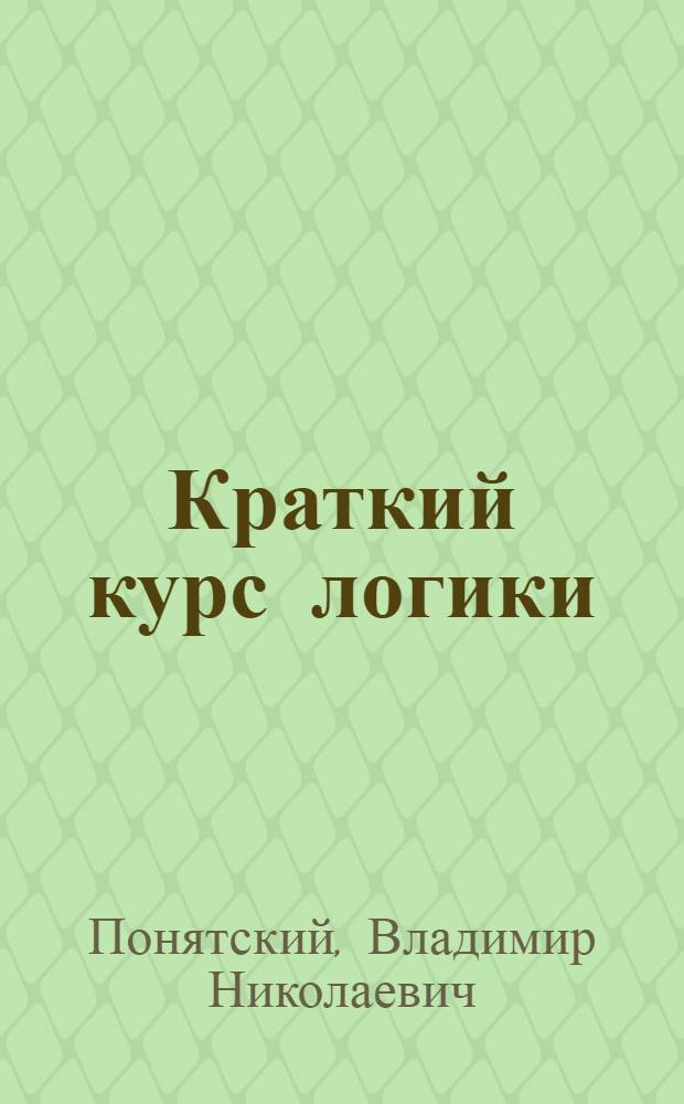 Краткий курс логики : Учеб. пособие