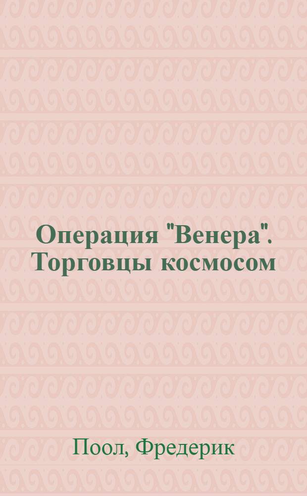 Операция "Венера". Торговцы космосом : Повесть