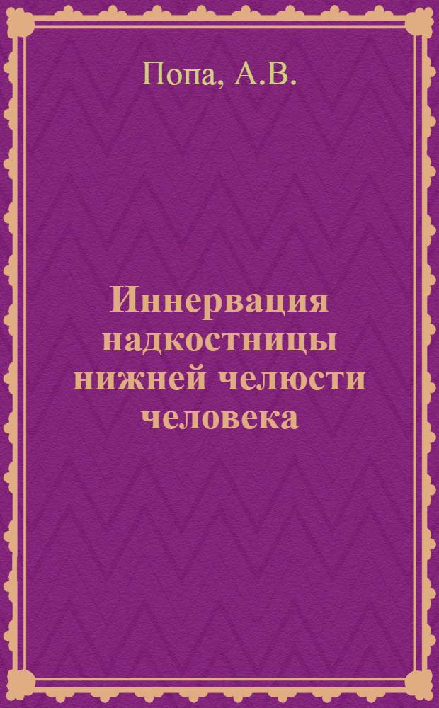 Иннервация надкостницы нижней челюсти человека : Автореферат дис. на соискание учен. степени кандидата мед. наук