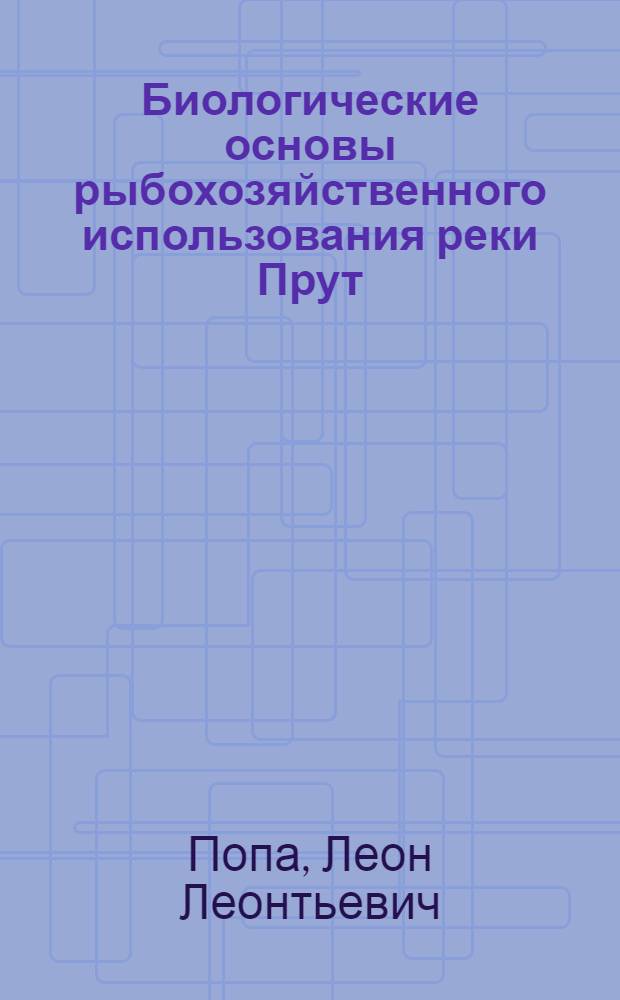 Биологические основы рыбохозяйственного использования реки Прут : Автореферат дис. на соискание учен. степени канд. биол. наук