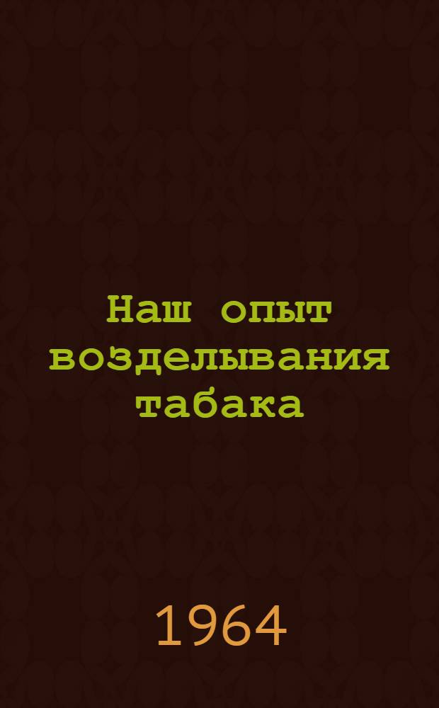 Наш опыт возделывания табака