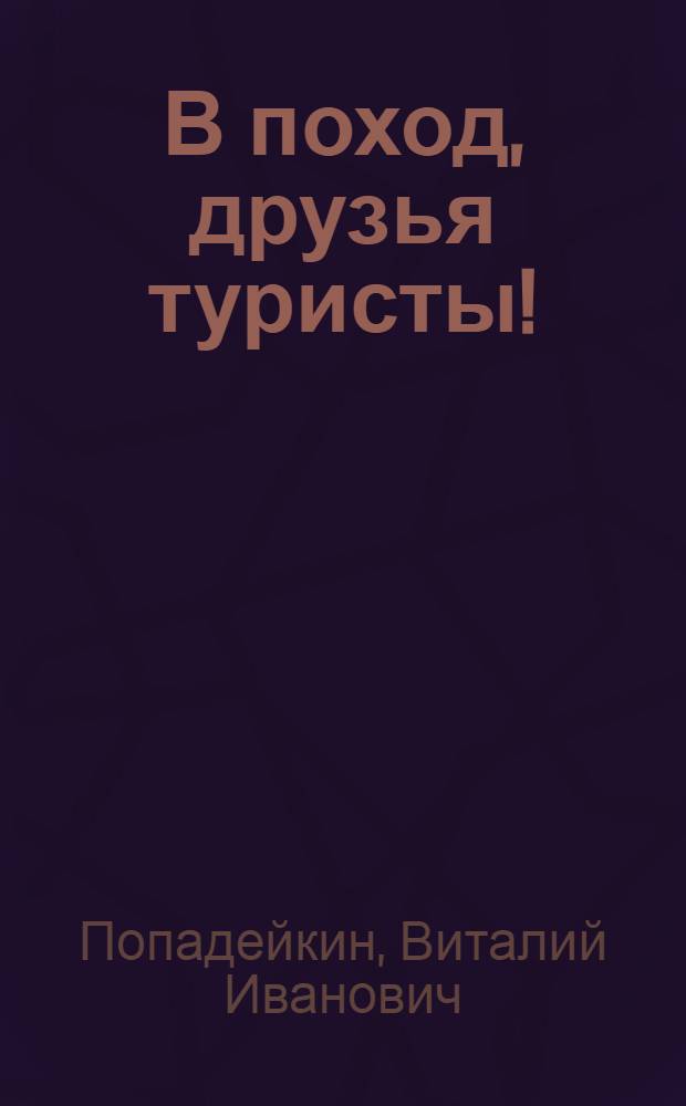 В поход, друзья туристы! : Однодневные маршруты