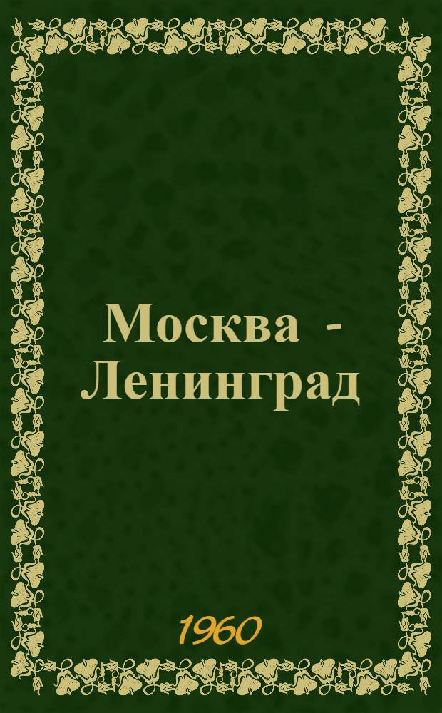 Москва - Ленинград : Путеводитель по автомоб. дороге