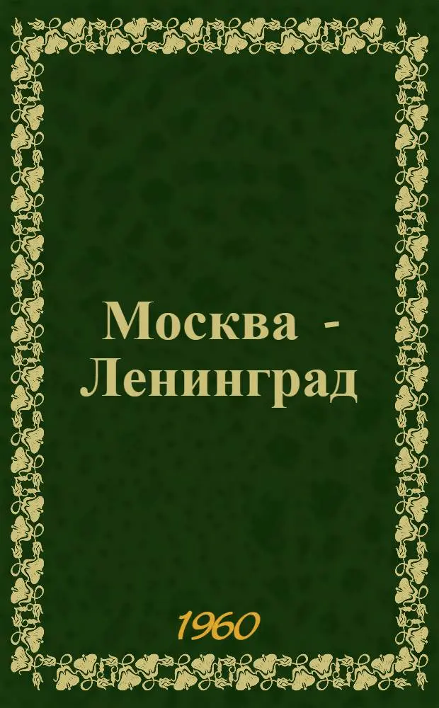 Москва - Ленинград : Путеводитель по автомоб. дороге