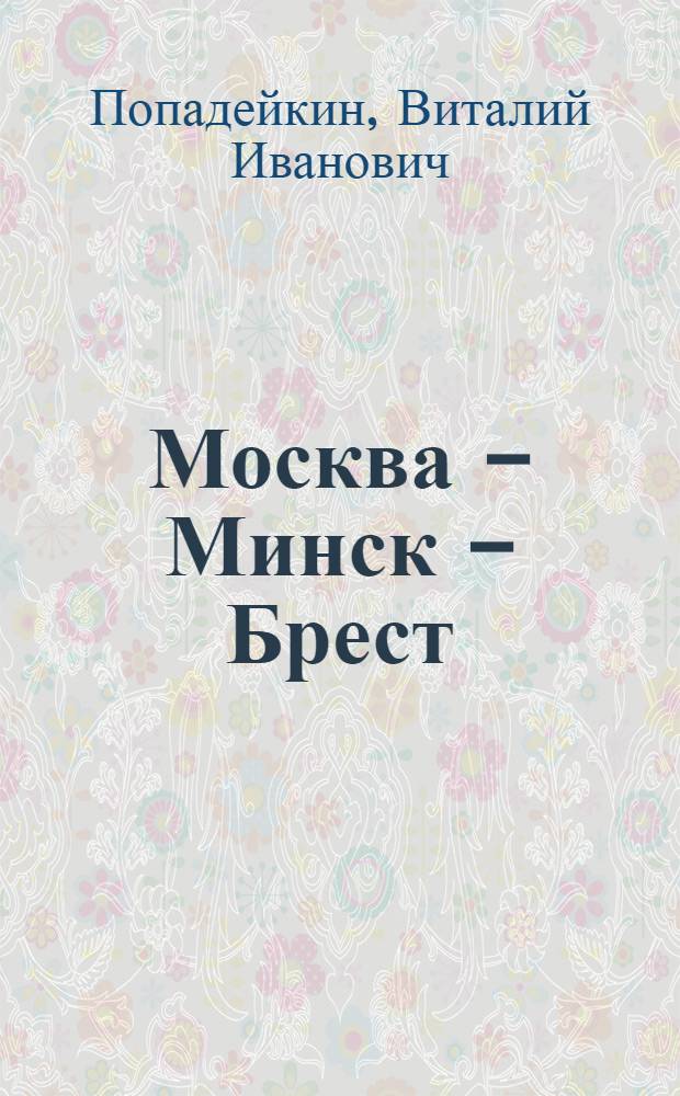 Москва - Минск - Брест : Путеводитель по автомоб. дороге