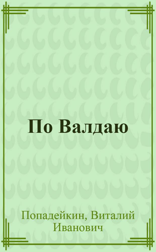 По Валдаю