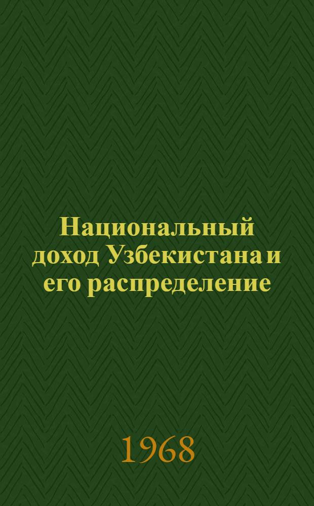 Национальный доход Узбекистана и его распределение