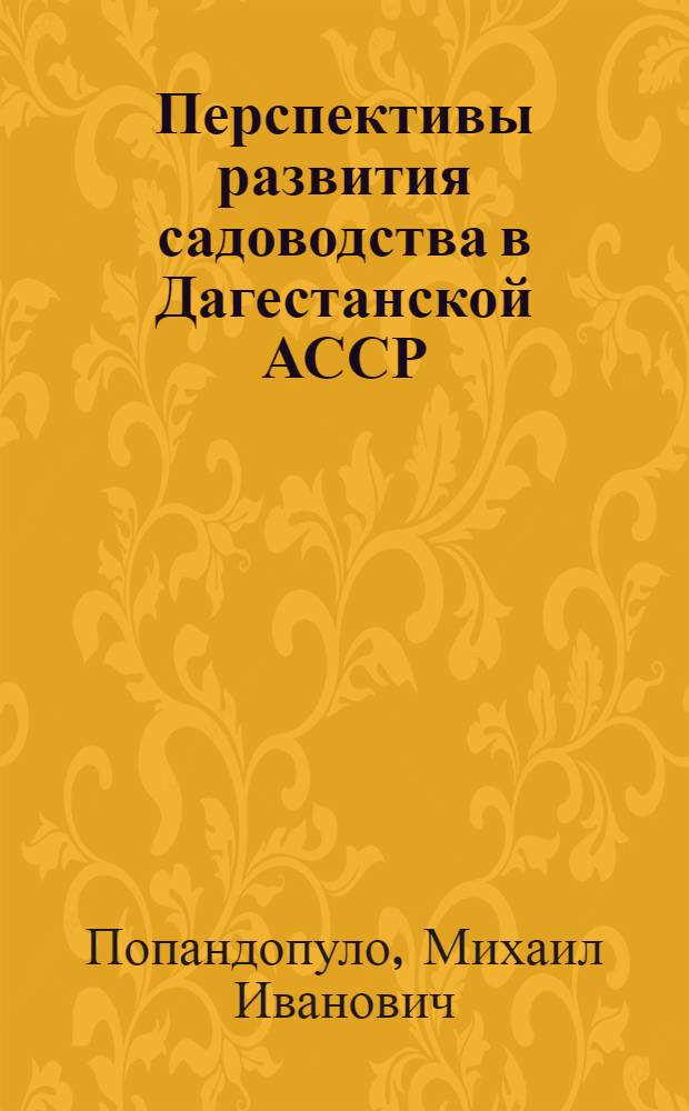 Перспективы развития садоводства в Дагестанской АССР