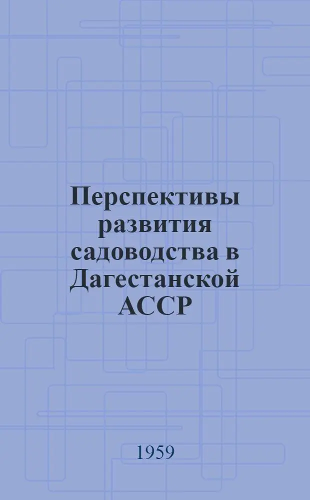 Перспективы развития садоводства в Дагестанской АССР