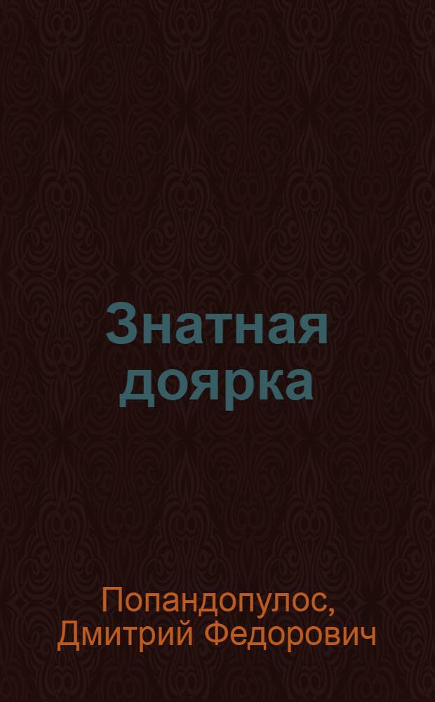 Знатная доярка : (Опыт работы А.И. Чудной в доильном зале типа "тандем" на эксперим. базе "Красный водопад")